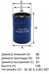 Фильтр охлаждающей жидкости OGC 1075 \GOODWILL   (P550867) (FLEETGUARD. WF2127)  (SAKURA. WC-57020) фото 118927