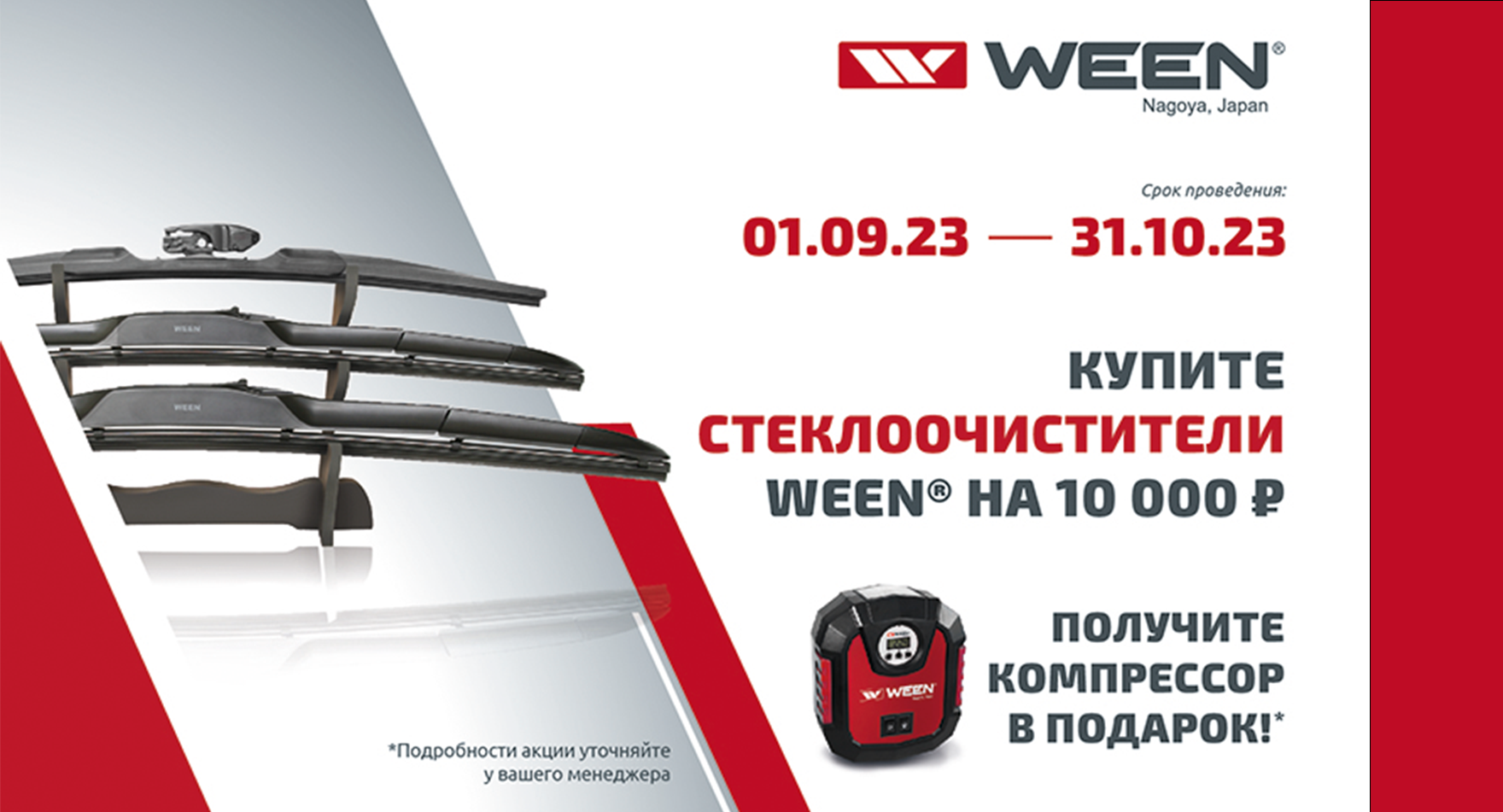 Cтеклоочистители WEEN®  2023.09-10
