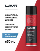 LAVR Очиститель тормозных дисков 650 мл   LN1498