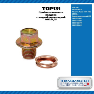 Болт сливной поддона TOP131 \92058\1112801M05\TRANSMASTER    NISSAN , INFINITI (M12x1,25) фото 128135