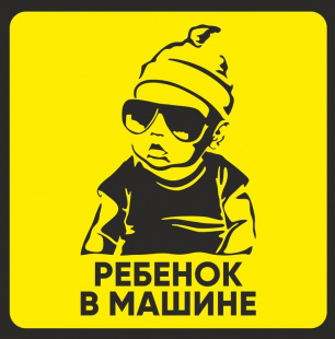 Наклейка квадратная "Ребенок в машине"  фото 93891