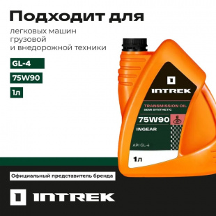 Масло трансмиссионное 75W90 GL-4 п/с INGEAR "INTREK" 1 л.  фото 123057