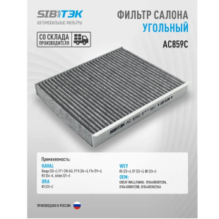 Фильтр салонный уголь AC859C \8104400XKZ96A\SIBTEK    HAVAL,Jolion  (BIG. GB-98099) (JS. AC0110) фото 130776