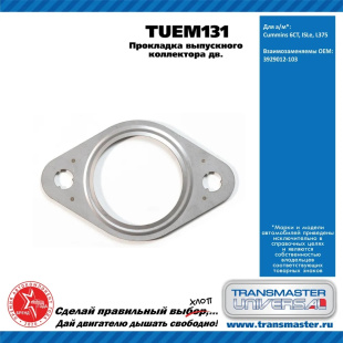 Прокладка выпускного коллектора TUEM131 \90738\3929012103\TRANSMASTER   дв. Cummins 6CT, ISLe, L375 фото 128946