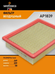 Фильтр воздушный AP1839 \1109130R1040\SENFINECO    МАЗ ,SOLLERS Atlant 2.7 (4DE1-1D)  (SAK. A-38670) фото 136073