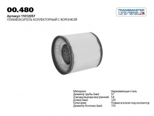 Пламегаситель коллекторный 00.480 \86067\11012057\TRANSMASTER    D 110мм. L 120мм.  D трубы 55 мм фото 115216