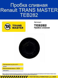 Заглушка ГБЦ малая TEB282 \93107\6001543014\TRANSMASTER    RENAULT  D42.5mm фото 137071