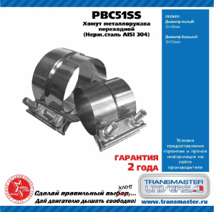 Хомут металлорукава переходной (нержавеющая сталь AISI 304) PBC51SS \88127\TRANSMASTER    D46/51мм фото 128042