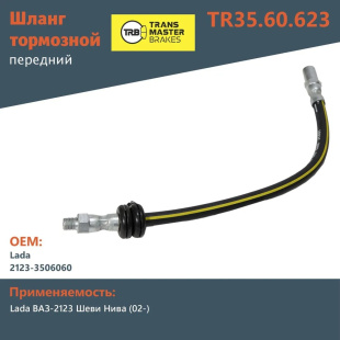 Шланг тормозной передний TR35.60.623 \70676\21233506060\Transmaster   ВАЗ 2123-3506060  Шевроле-Нива фото 128064