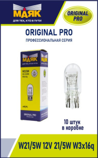 W21/5W 12V 21/5W W3x16q ORIGINAL PRO "Маяк" OEM (уп-ка 10 шт.) 01215Бц/10 (001014) фото 125231
