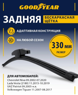 Щетка стеклоочистителя бескаркасная ЗАДНЯЯ GOODYEAR REAR FRAMELESS 13"/33 см, 8 переходников GY00049 фото 137416