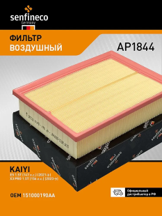 Фильтр воздушный AP1844 \151000190AA\SENFINECO   CHERY KAIYI E5 1.5 CVT (23 -) фото 136056