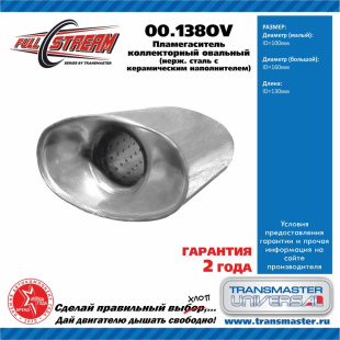 Пламегаситель коллекторный овальный 00.138OV \88499\100160130\TRANSMASTER   (100х160, L 130мм) фото 128913