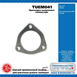 Прокладка выпускного коллектора TUEM041 \90649\4172446\TRANSMASTER   КАМАЗ тягач 6x6  [BF 8M 1015 C] фото 128931