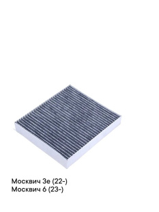 Фильтр салонный уголь AC869C \8114010U7370\SIBTEK    JAC МОСКВИЧ (22-) фото 130796