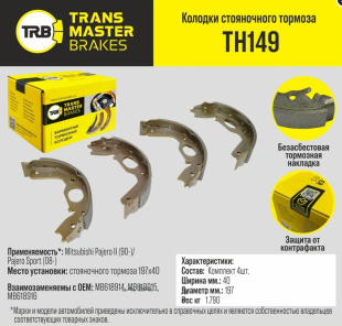 Колодки стояночного тормоза TH149 \89650\MB618914\TRANSMASTER   (NIBK. FN0568)  (TRW. GS8695) 197x40 фото 125193