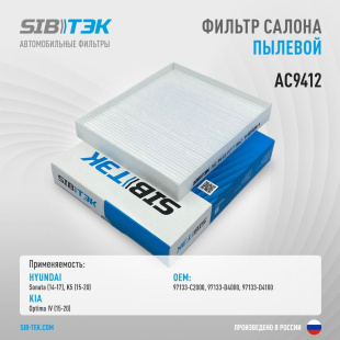 Фильтр салонный AC9412 \272774BA0A\SIBTEK    NISSAN X-Trail (T32)  RENAULT Koleos (MANN. CU25012) фото 134194
