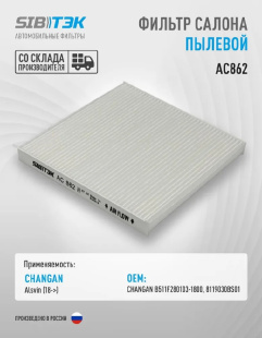 Фильтр салонный AC862 \B511F2801031800\SIBTEK   CHANGAN Alsvin 1.4, 1.5 (18 -)  (197.0x197.0x20.0) фото 128954