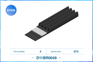 4PK673 \4PK0673 Поликлиновый ремень, EPDM CWORKS D11BR0049 фото 122437