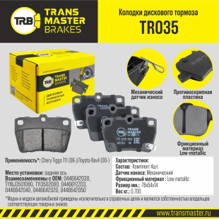 Колодки торм. зад. TR035 \89660\0446642030\TRANSMASTER   TOYOTA  (PN1424)  (TRW. GDB3279) фото 128885