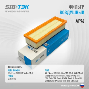Фильтр воздушный AF96 \55192012\SIBTEK   FORD Ka II (08~); FIAT Albea (02~) ALFA ROMEO (MANN. C2859) фото 128955