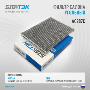 Фильтр салонный уголь AC207C \27277EN000\SIBTEK   NiSSAN X-Trail (07~)  (VIC. AC-207) (MANN. CU1936) фото 128953