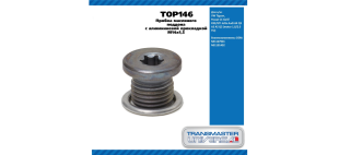 Болт сливной поддона TOP146 \92073\N91167901\TRANSMASTER   VW Tiguan Passat CC Golf/R32/G  M14x1,5 фото 127900