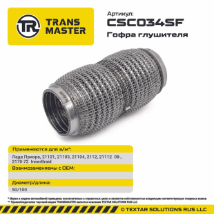 Гофра глушителя InnerBraid 50-100 CSC034SF \94191\TRANSMASTER    Лада Приора, 21101-12  08-, 2170-72 фото 136041