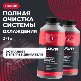 LAVR Набор "Полная очистка системы охлаждения в 2 этапа"  (ДО 30 ЛИТРОВ) LN1110 фото 130859