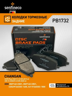 Колодки торм. зад. PB1732 \S311F2603031800\10702070\SENFINECO    CHANGAN CS75, Uni-K (NIBK. PN8025) фото 137152