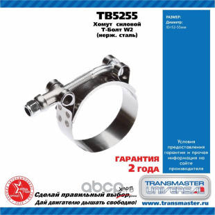 Хомут силовой Т болт нерж. сталь TB5255 \88123\TRANSMASTER    (52-55mm) фото 127097