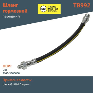 Шланг тормозной передний TB992 \90053\3160-3506060\TRANSMASTER   УАЗ Патриот ,Хантер ,УАЗ-3163  фото 128065