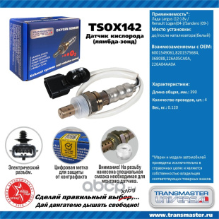 Датчик кислородный (белый) TSOX142 \89910\6001549061\TRANSMASTER    ЛАДА ЛАРГУС 8V  до\после катал. фото 125380