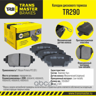 Колодки торм. перед. TR290 \89721\41060AV110\TRANSMASTER   Nissan  (PN8106) (TRW. GDB3227) фото 127082