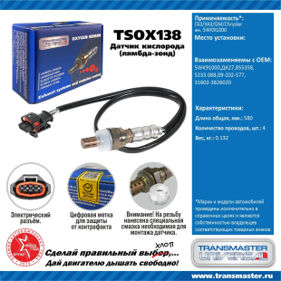 Датчик кислородный TSOX138 \89906\316023826020\TRANSMASTER    ГАЗ/УАЗ/GM/Chrysler ан. 5WK91000 фото 136549