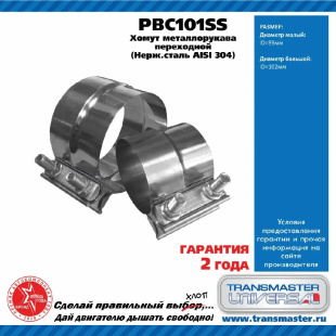 Хомут металлорукава переходной (нержавеющая сталь AISI 304) PBC101SS \88131\TRANSMASTER    D99/102мм фото 128043