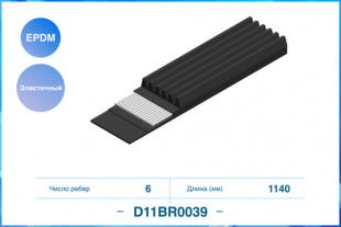 6PK1140EE, Эластичный Поликлиновый ремень, EPDM CWORKS D11BR0039 фото 122461