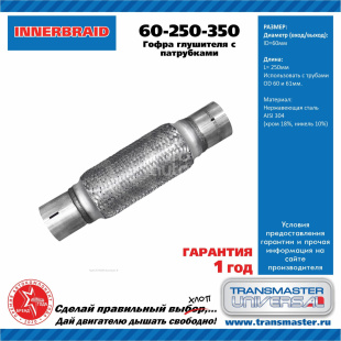 Гофра трехслойная с патрубками InnerBraid 60-250-350 \85582\TRANSMASTER UNIVERSAL  60-250-350 фото 127872
