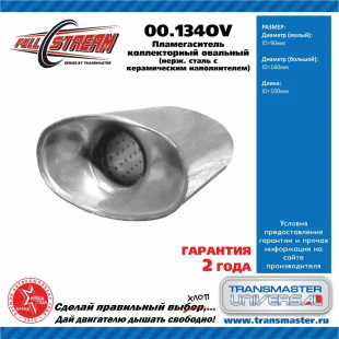Пламегаситель коллекторный овальный 00.137OV \88498\100160110\TRANSMASTER   (100х160, L 110мм) фото 128912