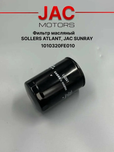 Фильтр масляный 1010320FE010 \JAC    JAC,SOLLERS ATLANT 2.7D (4DE1-1D) ЕВРО-5  (Fleetguard. LF17579) фото 133600
