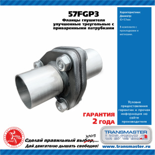 57FGP3 \89466\TRANSMASTER   Комплект фланцев ремонтных в сборе (d трубы 57 мм.) фото 127878