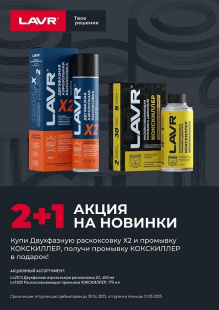 LAVR Пр-ка раск КОКСКИЛЛЕР(175мл)LN1020+LAVR Раск двиг двухфазн X2(400мл)Ln2513+ПОДАРОК LN1020 АКЦИЯ фото 130684