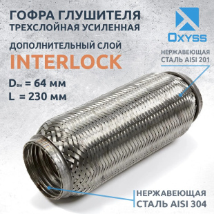Гофра глушителя трехслойная усиленная InterLock 64-230i \86631\EDEX фото 136286