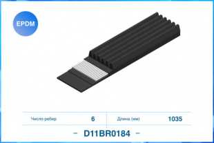 6PK1035, Поликлиновый ремень, EPDM CWORKS D11BR0184 фото 122462