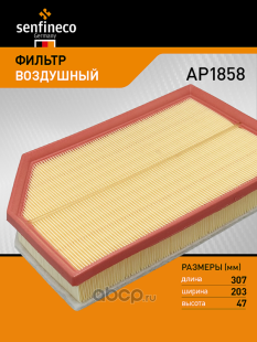 Фильтр воздушный AP1858 \1109124XGW02A\SENFINECO    HAVAL H3 1.5 (24-)  (JS. A8052) фото 136060