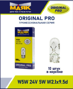 W5W 24V 5W W2.1x9.5d ORIGINAL PRO "Маяк" OEM (уп-ка 10 шт.) 02405Бц/10 (001027) фото 125289