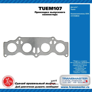 Прокладка выпускного коллектора TUEM107 \90714\1717328010\TRANSMASTER   TOYOTA   1AZ-FSE \ 2AZ-FSE фото 128936