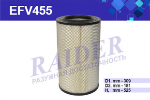 Фильтр воздушный Камаз 5460, 6460, CASE 300-SERIE (осн)  Raider  TSN  EFV455 фото 92161