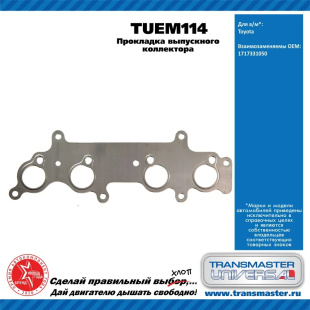 Прокладка выпускного коллектора TUEM114 \90721\1717331050\TRANSMASTER  TOYOTA LAND CRUISER PRADO фото 128939