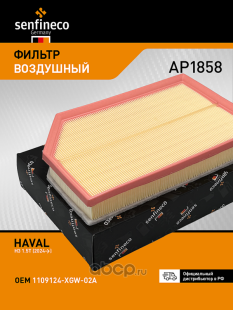 Фильтр воздушный AP1858 \1109124XGW02A\SENFINECO    HAVAL H3 1.5 (24-)  (JS. A8052) фото 136059